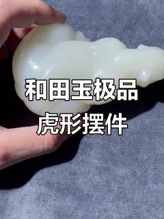 顶级和田玉大老虎摆件,白度细度完美无瑕